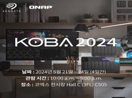 큐냅, 씨게이트와 ‘KOBA 2024’ 공동 부스 참가 기사 이미지